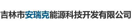 吉林市安瑞克能源科技開發(fā)有限公司